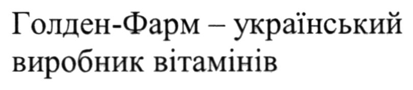 голден-фарм – український виробник вітамінів