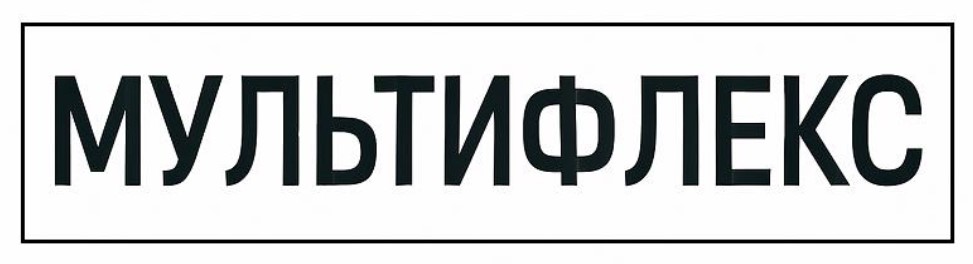 мультифлекс