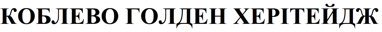 коблево голден херітейдж