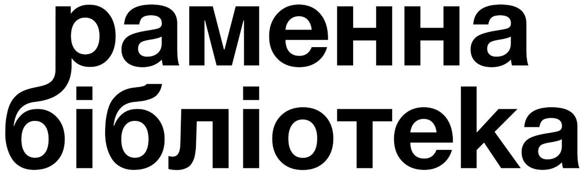 раменна бібліотека