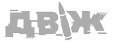 двіж