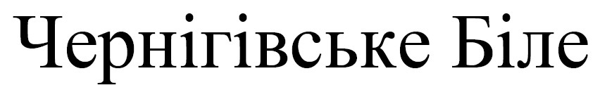 чернігівське біле