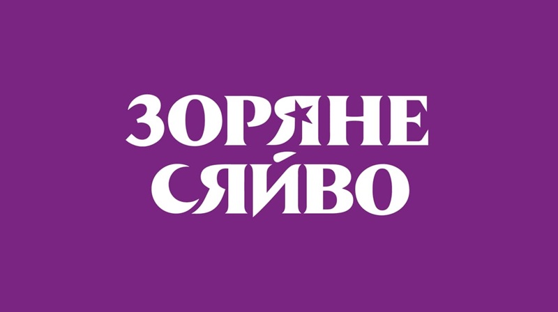 зоряне сяйво