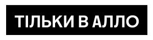тільки в алло