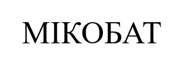мікобат