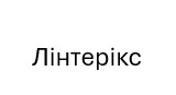 лінтерікс