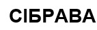 сібрава