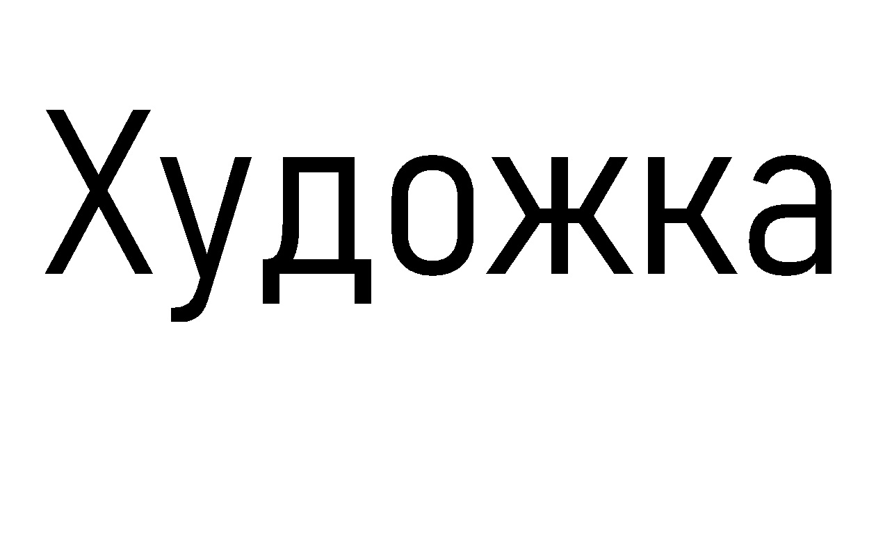 художка