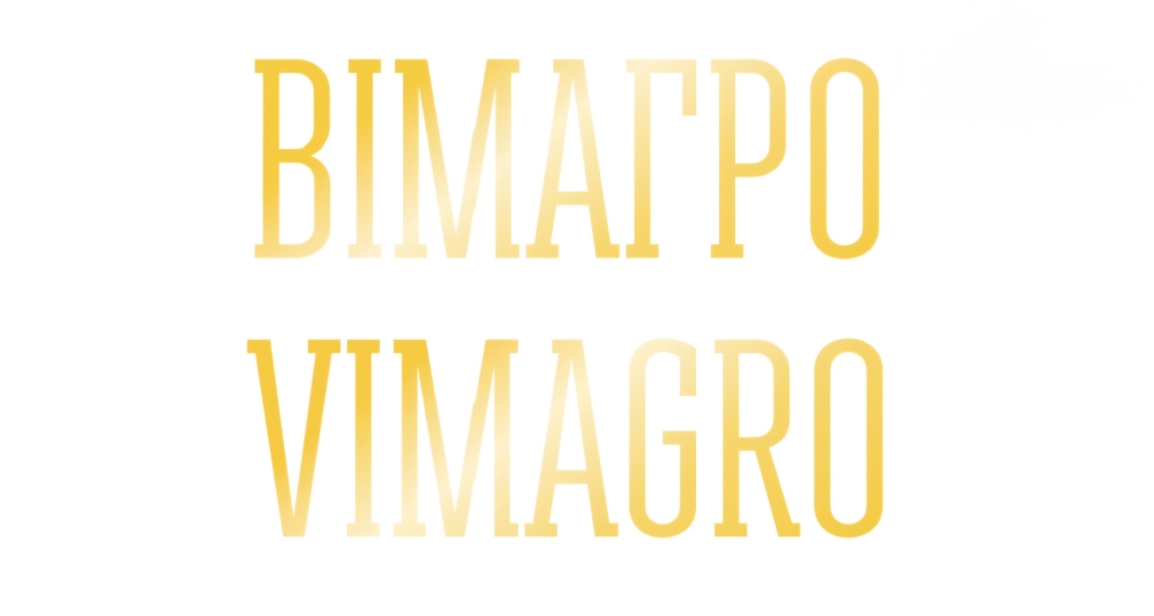 вімагро