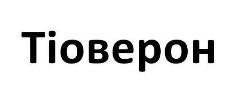 тіоверон