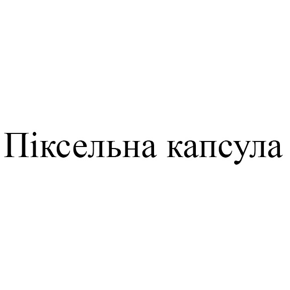 піксельна капсула
