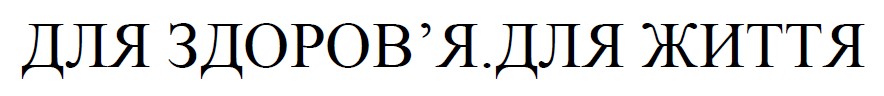 для здоров’я.для життя