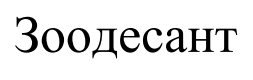 зоодесант
