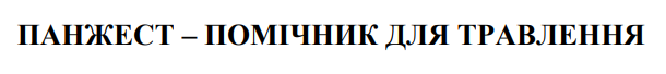 панжест - помічник для травлення