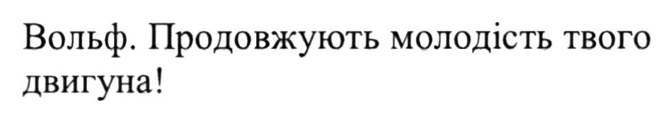 вольф. продовжують молодість твого двигуна!