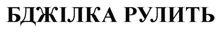 бджілка рулить
