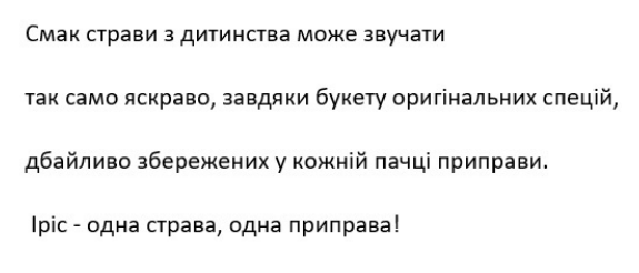 смак страви з дитинства може звучати так само яскраво, завдяки букету оригінальних спецій, дбайливо збережених у кожній пачці приправи. ірис-одна страва, одна приправа!