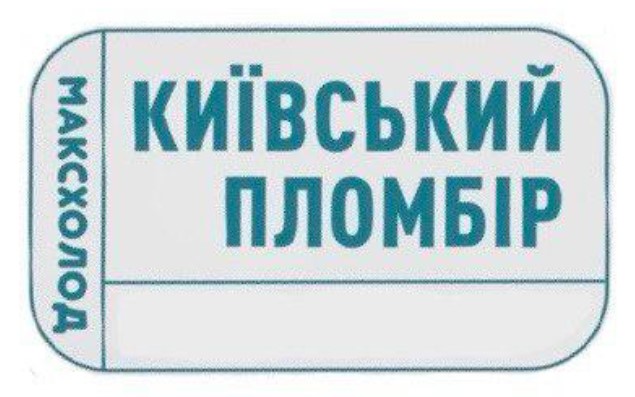 київський пломбір