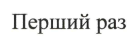 перший раз