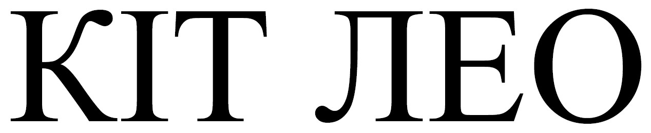 кіт лео