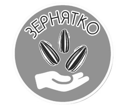 зернятко