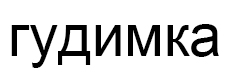 гудимка