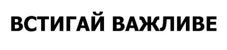 встигай важливе