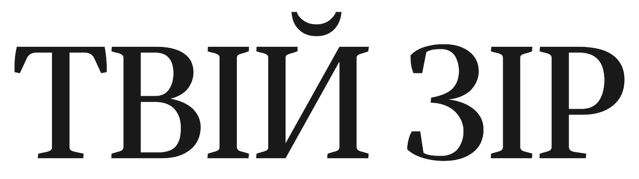 твій зір