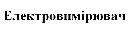 електровимірювач