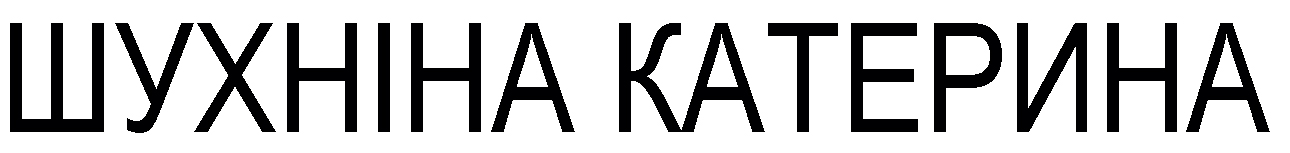 шухніна катерина
