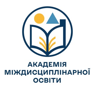 академія міждисциплінарної освіти
