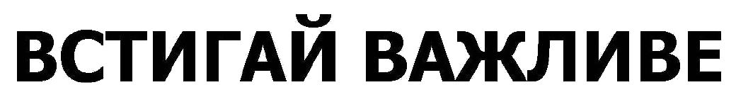 встигай важливе