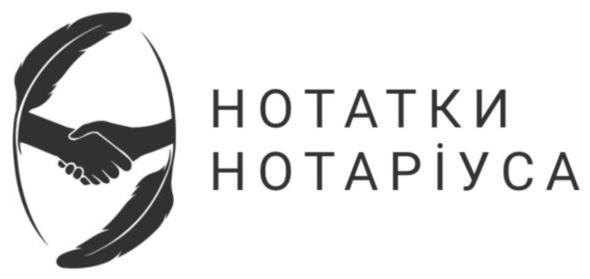 нотатки нотаріуса