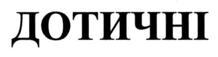 дотичні