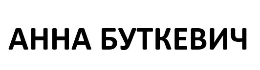 анна буткевич