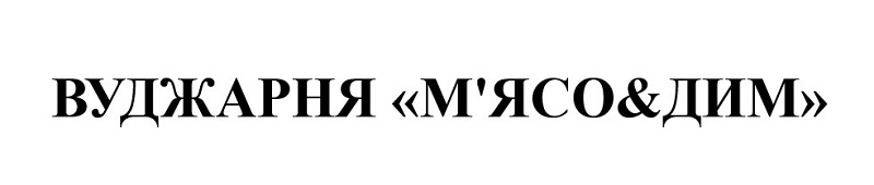вуджарня м'ясо&дим