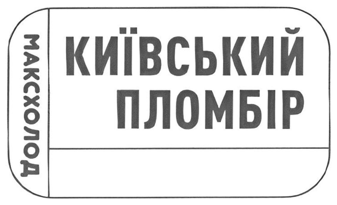 київський пломбір