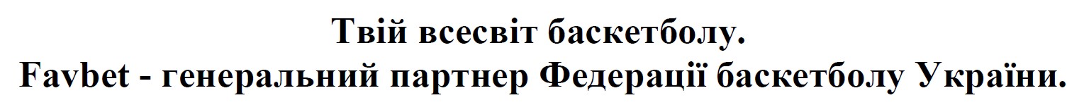 твій всесвіт баскетболу. favbet - генеральний партнер федерації баскетболу україни.