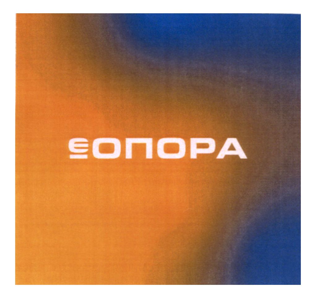 є опора