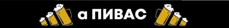 а пивас
