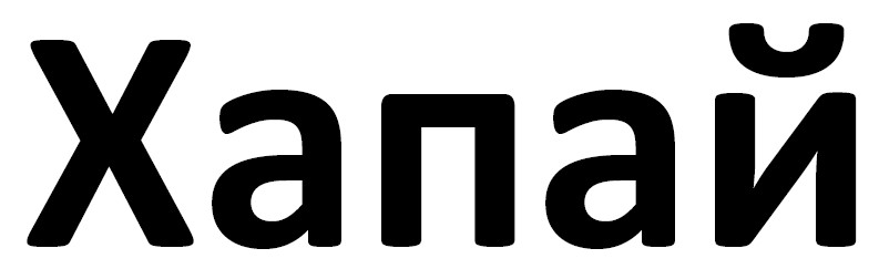 хапай