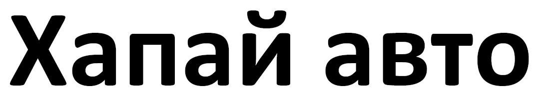 хапай авто