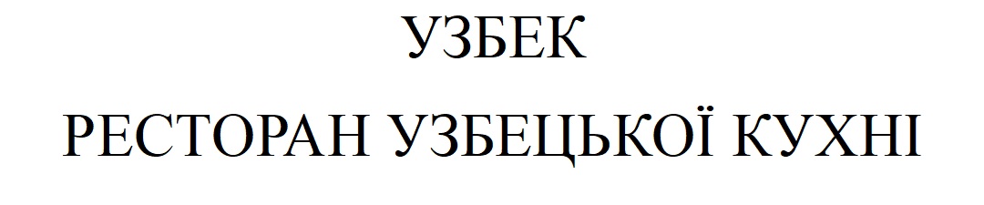 ресторан узбецької кухні