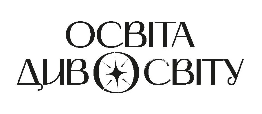 освіта дивосвіту