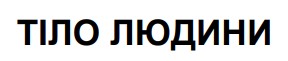 тіло людини
