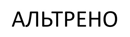 альтрено