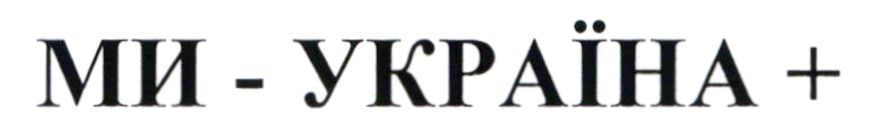 ми - україна +