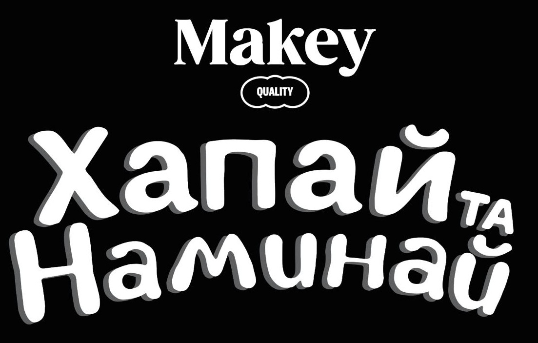 хапай та наминай