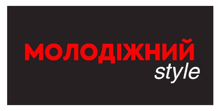 молодіжний style