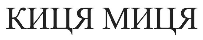 киця миця